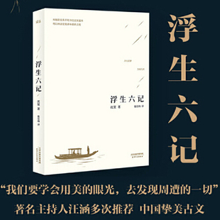 学生课外阅读经典 浮生六记 中国散文随笔书籍 民国清代文学扛鼎之作现当代文学小说随笔白话原文图籍 名著 清代文人沈复自传散文