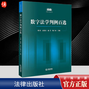 2024新 数字法学判例百选 胡铭高艳东陆青魏立舟个人信息保护人工智能网络安全监管裁判学术观点案例评析 法律出版社9787519790912