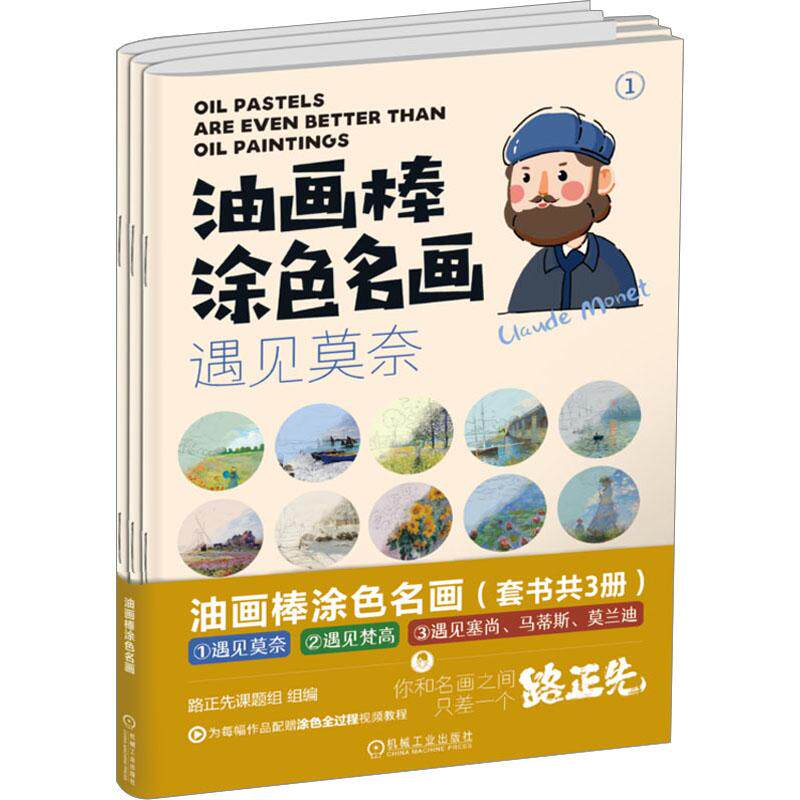 油画棒涂色名画(1-3) 美术技法艺术爱好者兴趣赏析小学初高中生青少年家长老师教师正版畅销图书籍路正先课题组 编机械工业出版社
