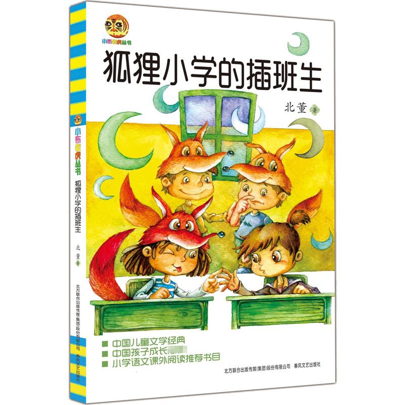 狐狸小学的插班生少儿儿童文学5678910岁幼儿学龄前儿童亲子共同阅读小学一二三四五六年级初中自主阅读正版畅销图书籍