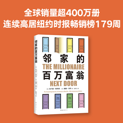 邻家的百万富翁 14000名富一代的共同原则 照着做 你也可能成为百万富翁 世界销量超400万册 《福布斯》推荐 南海出版公司