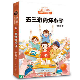 五三班的坏小子 杨红樱重磅作品 帮孩子培养快乐这种能力 为快乐而写 让孩子爽爽地过把孩子瘾