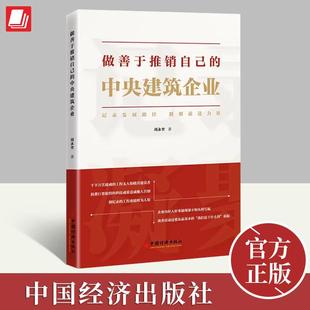2023新书 做善于推销自己的中央建筑企业 刘永奎著记录发展路径凝聚前进力量学会组织企业新闻报道活动新闻稿件书籍中国经济出版社
