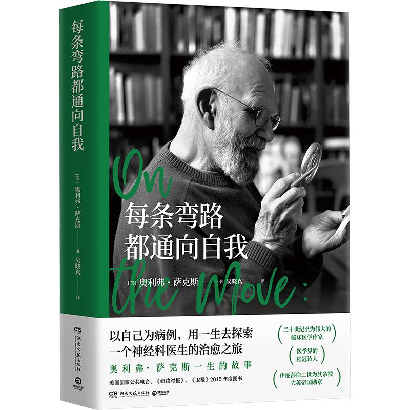 每条弯路都通向自我文学外国名人传记名人名言精选集小学初中高中生青少年经典作品集正版畅销图书籍(英)奥利弗&middot;萨克斯 著 吴晓