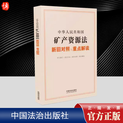 中华人民共和国矿产资源法新旧对照与重点解读 总结矿产资源法主要内容及最新修订要点 提高能源资源安全保障能力
