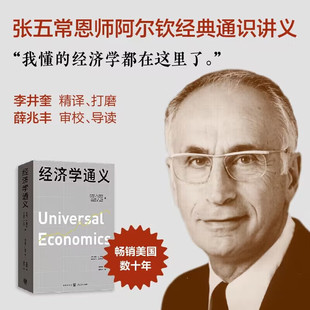 经济学通义 经典经济学入门书大学经济学修订增补版 阿尔钦经典经济学通识读本 经济学院系理论教科书籍 格致出版社