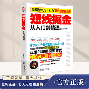擒住大牛 短线掘金 从入门到精通 炒股书籍新手入门炒股的智慧 投资股票入门基础知识炒股指标从零开始学炒股教程股票书籍  立信会