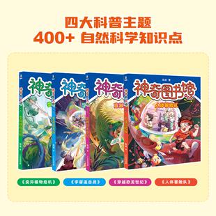 宇宙追击战 穿越恐龙世纪 人体冒险队 神奇图书馆 全4册 变异植物危机 科普版