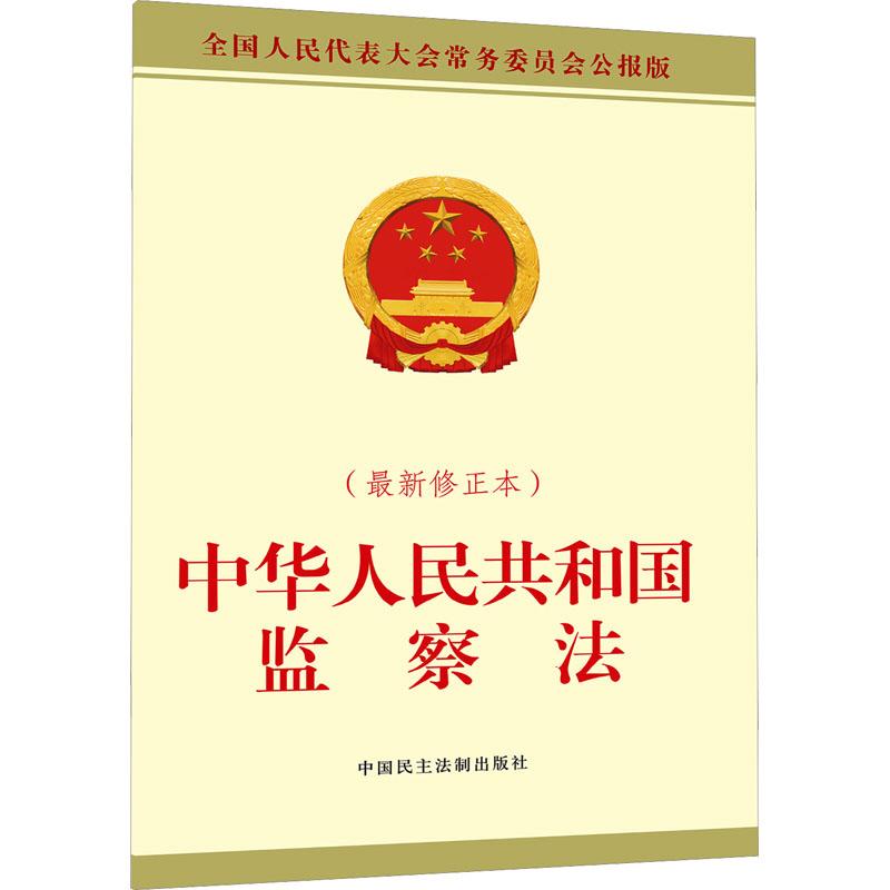 中华人民共和国监察法(近期新修正本) 全国人民代表大会常务委员会公报版