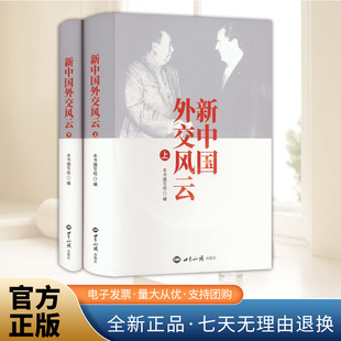 版 精装 75年外交历程中 战略智慧与影响力 社 新中国外交风云 世界知识出版 上下2册