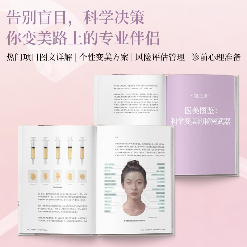 医美必修课 科学变美的实践指南