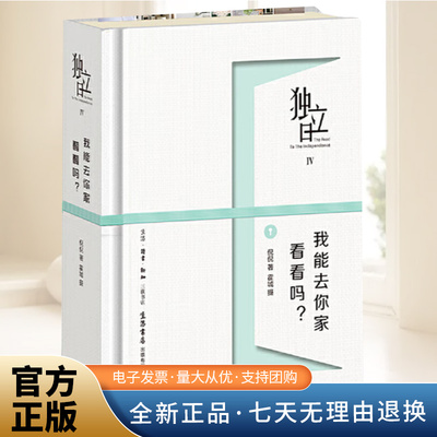 独立日4：我能去你家看看吗？ 空间装饰达人倪倪的书 霍城作品 故事与家居知识的融合 解读家居美学气质格调  三联书店出版社