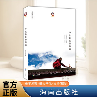 今生最美的际遇  海南出版社