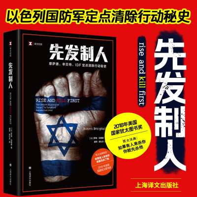 先发制人 译文纪实 [以]罗南·伯格曼著 龚萍 高礼杰译 揭开以色列情报活动核心 上海译文出版社