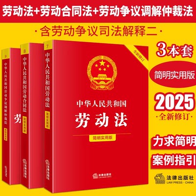 2026适用 全3册中华人民共和国劳动法+劳动合同法+劳动争议调解仲裁法【简明实用版】（全新修订）保护劳动者合法权益 劳动法规书