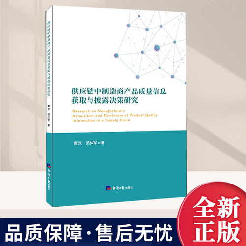 供应链中制造商产品质量信息获取与披露决策