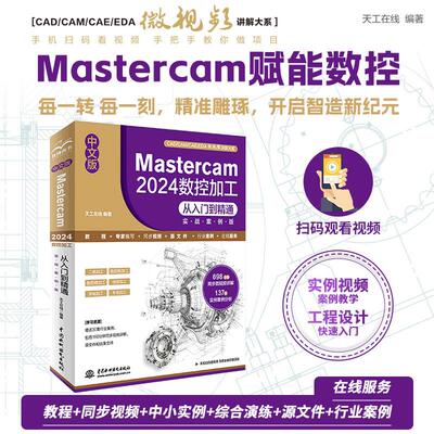 中文版 Mastercam2024数控加工从入门到精通 实战案例版机械工程中国水利水电出版社天工在线 编 无 译既可作为Mastercam2024初