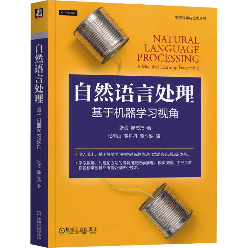 自然语言处理 基于机器学习视角人工智能机械工业出版社张岳 滕志扬 著 张梅山 黄丹丹 覃立波 译