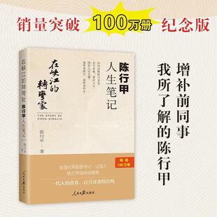 【正版新书】在峡江的转弯处 陈行甲人生笔记 网红书记陈行甲 反腐故事书籍 人民日报出版社 9787511568687