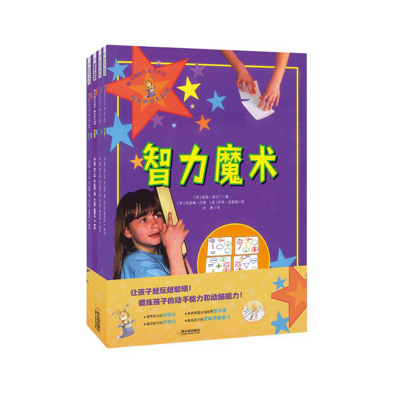 脑力训练与社交表达：魔术世界大揭秘（全4册）少儿智力开发5678910岁幼儿学龄前儿童亲子共同阅读小学一二三四五六年级初中自主
