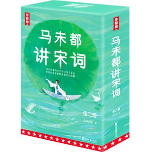 马未都讲宋词(1-2)文学古典文学理论精选集小学初中高中生青少年经典作品集正版畅销图书籍马未都 著