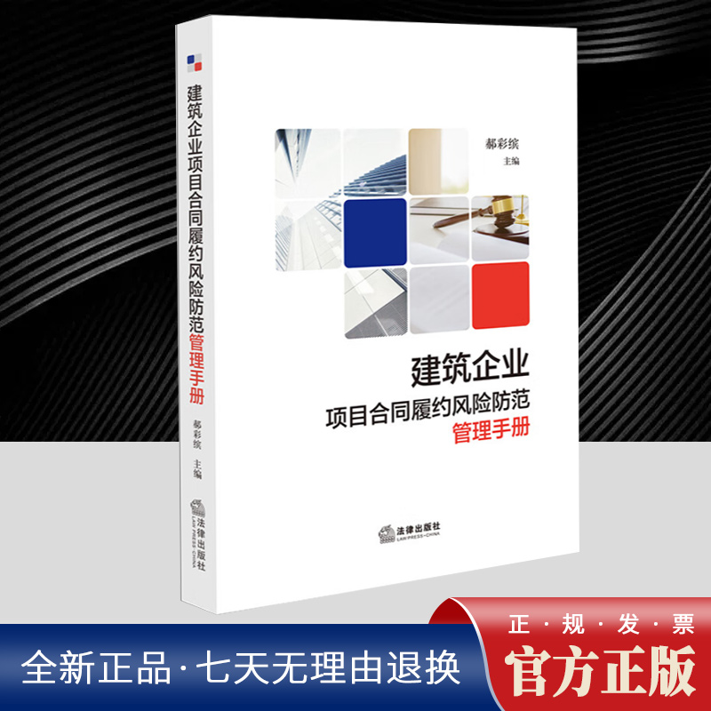 建筑企业项目合同履约风险防范管理手册