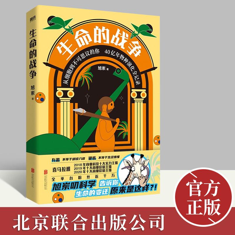 生命的战争 旭岽 六大板块 物种分类 全新分类方式 更直观简洁 140余幅原创手绘插图 准确清晰纤毫毕现展示原始生物细微原貌 北京