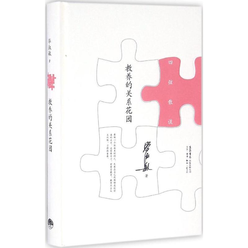 教养的关系花园文学散文精选集小学初中高中生青少年经典作品集正版畅销图书籍毕淑敏 著毕淑敏定制心灵处方四弦散谈。全新装帧精