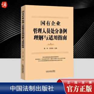 正版 国有企业管理人员处分条例理解与适用指南 郭华 于文豪 针对国有企业经营管理过程中易发多发频发的违纪违法问题重点分析