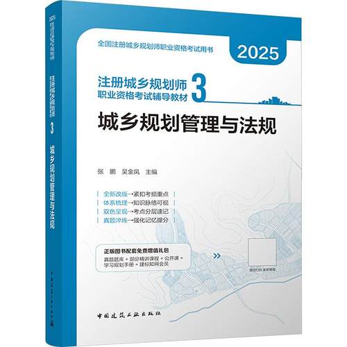 注册城乡规划师职业资格考试辅导教材 3 城乡规划管理与法规 2025