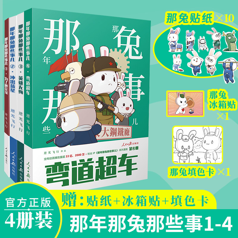 【送赠品】正版 那年那兔那些事儿 弯道超车 英雄无悔 为了种花家 逆光飞行 那兔子的征程是星辰大海 冲出蓝星漫画书全集 爱国漫画