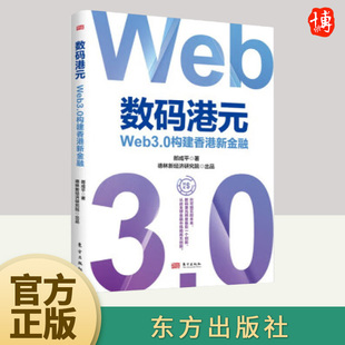 数码港元 Web3.0构建香港新金融     东方出版社