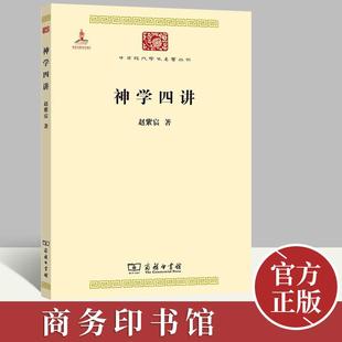 【正版新书】神学四讲 赵紫宸 中华现代学术名著丛书·第四辑 救赎论 基督教道德神学哲学读物外国哲学 正版图书籍 商务印书馆