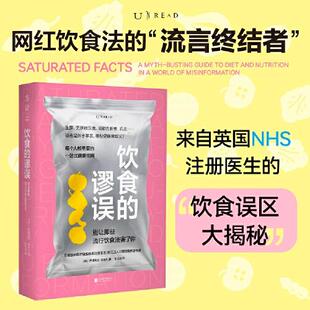 饮食的谬误：别让那些流行饮食法害了你  9787201211008