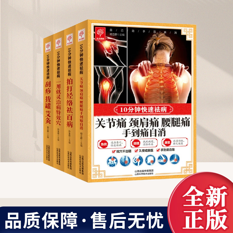 全套4册 10分钟快速祛病 刮痧拔罐艾灸拍打经络祛百病关节痛颈肩痛腰腿痛手到痛自消一用就灵治病特效穴 健康保健中医养生书籍大全