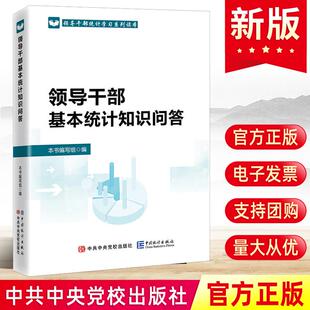 领导干部基本统计知识问答 中共中央党校出版社