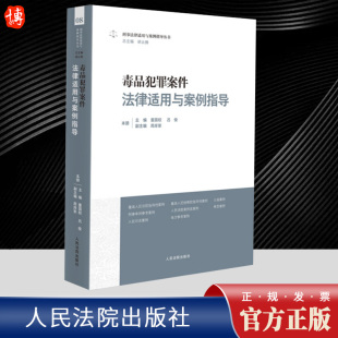毒品犯罪案件法律适用与案例指导 审判实务人民法院出版 董国权 刑事法律适用与案例指导丛书08 社9787510938221 吕俊 2023新书