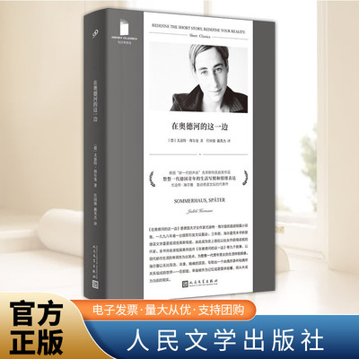 在奥德河的这一边（短经典精选·软精装） 人民文学出版社