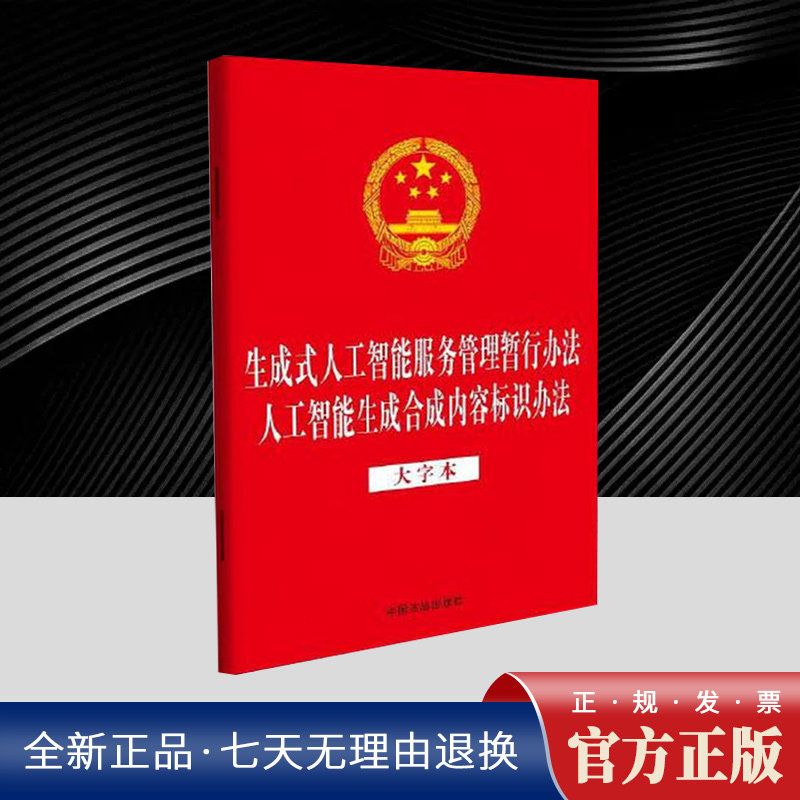 生成式人工智能服务管理暂行办法