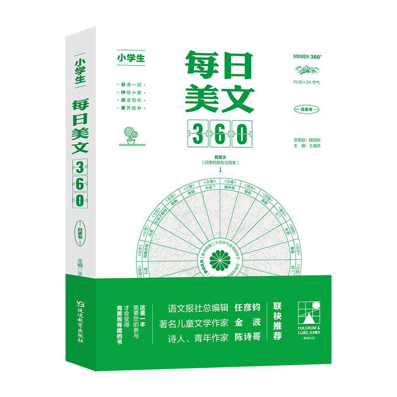 小学生每日美文360 基础教育符合教材课堂重点知识每日学习练习正版畅销图书籍
