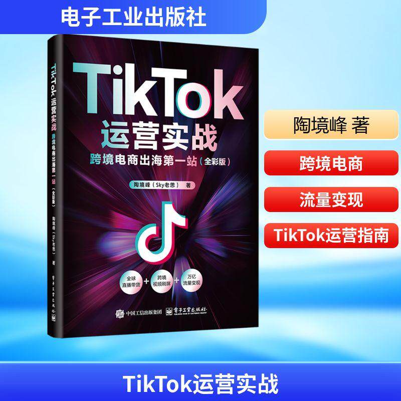 TikTok运营实战 跨境电商出海第一站(全彩版) 电子商务经管励志相关正版畅销书籍跨境电商从业者国内短视频/直播行业从业者工厂生