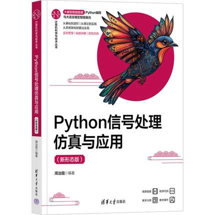 Python信号处理仿真与应用（新形态版） 编程从入门到实战程序设计基础语言安装数据分析代码编写教程深度学习正版畅销图书籍