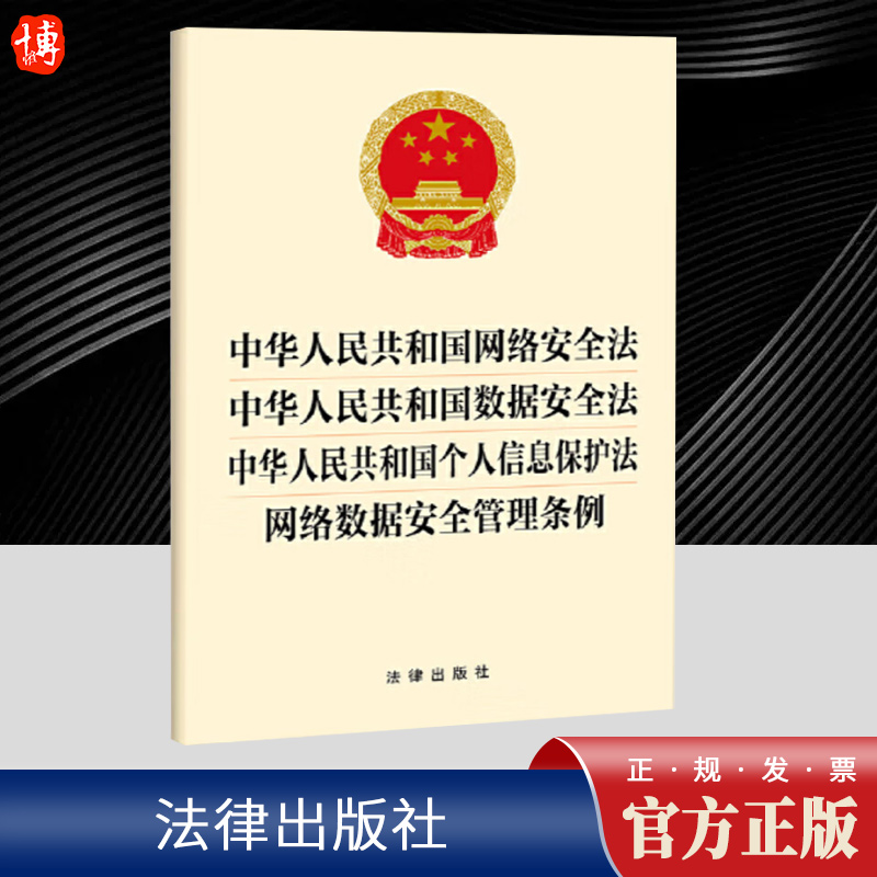 中华人民共和国网络安全法 中华人民共和国数据安全法 中华人民共和国个人信息保护法 网络数据安全管理条例  法律出版社