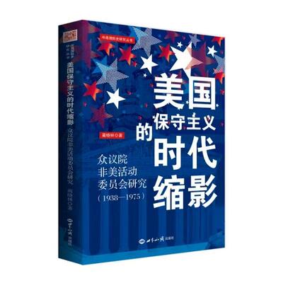 美国保守主义的时代缩影——众议院非美活动委员会研究（1938—1975）蔺晓林|总主编:李丹慧 世界知识出版社