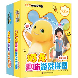 (YXZT)奶龙趣味游戏拼图:对决时刻+欢乐时刻(2册组套)