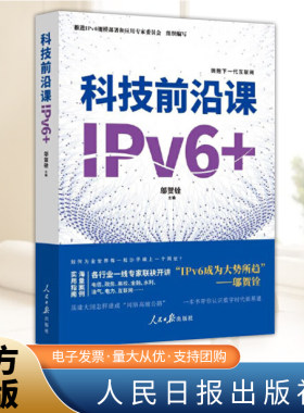 2024 科技前沿课 IPv6+ 拥抱下一代互联网 邬贺铨 科技制造强国网络强国数字书籍 人民日报出版社 9787511580337