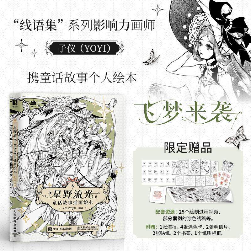 星野流光 童话故事插画绘本 美术画册艺术适合插画艺术爱好者童话爱好者及艺术收藏爱好者正版畅销图书籍子仪 编人民邮电出版社