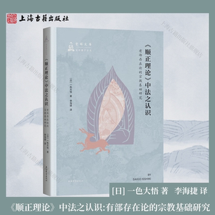 《顺正理论》中法之认识：有部存在论的宗教基础研究 平装 简体横排 [日] 一色大悟 著；李海捷 译 上海古籍出版社