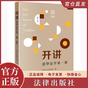 清华大学法学院编 第3辑 法学文集 研究生新生入学教育课学习读物 社9787524402138 2025新书 法律出版 开讲：清华法学第一课