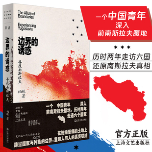 柏琳单向空间单读37社非虚构旅行文学世界主义乌托邦实验场国家历史民族界限前疫情时代记录上海文艺出版 寻找南斯拉夫 诱惑 边界